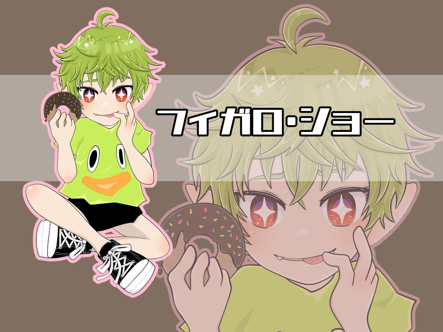 フィガロ・ショー