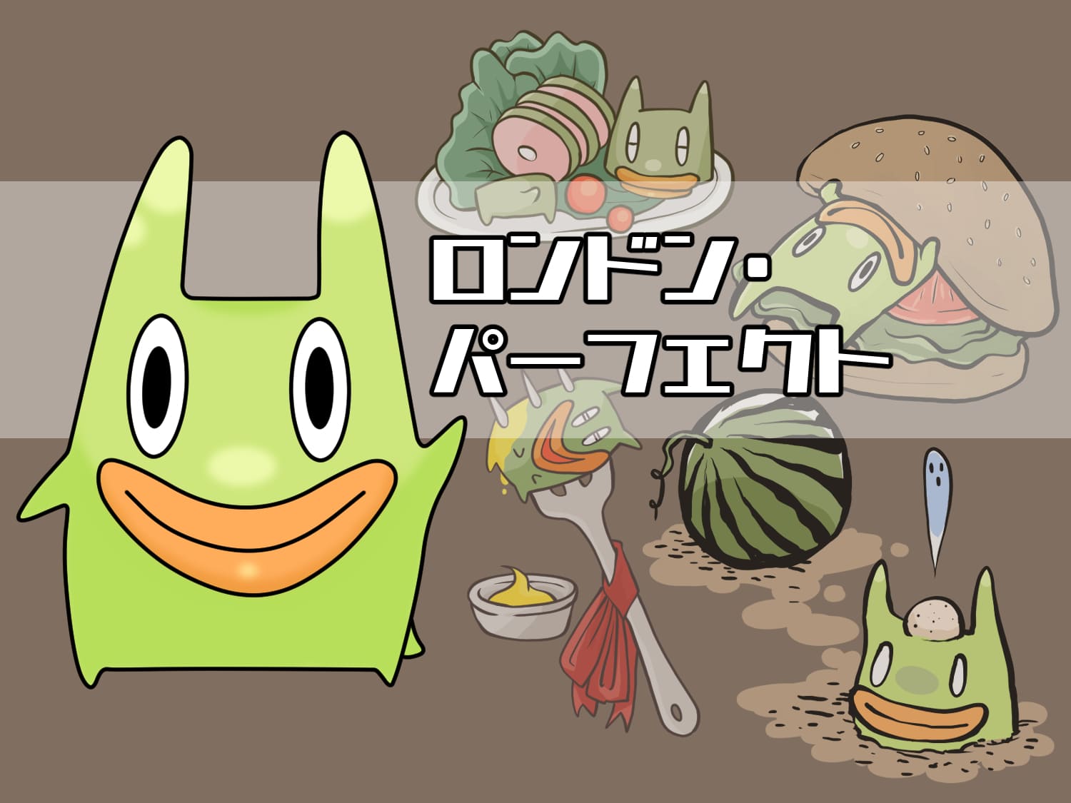 ロンドン・パーフェクト：そのお肉はとても美味しい