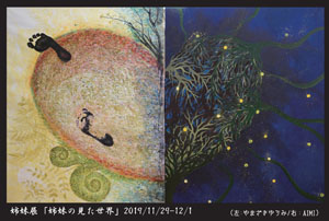 �o���̌������E | The world the sisters saw