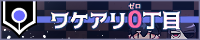 ワケアリ0丁目