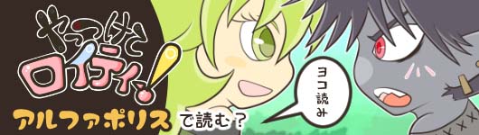 アルファポリス「やっつけてロイティー」