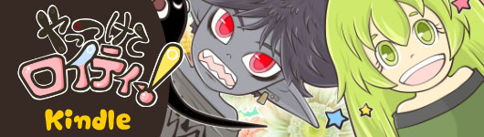 kindle「やっつけてロイティー」