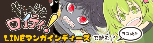 LINEインディーズ「やっつけてロイティー（ヨコ）」