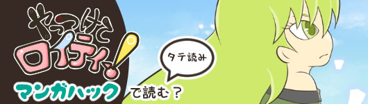 マンガハック「やっつけてロイティー」